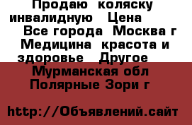 Продаю  коляску инвалидную › Цена ­ 5 000 - Все города, Москва г. Медицина, красота и здоровье » Другое   . Мурманская обл.,Полярные Зори г.